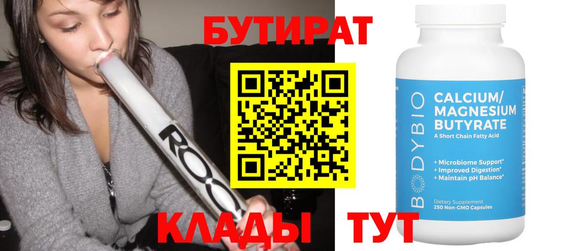 Уварово  БУТИРАТ BDO  Вход с VPN 