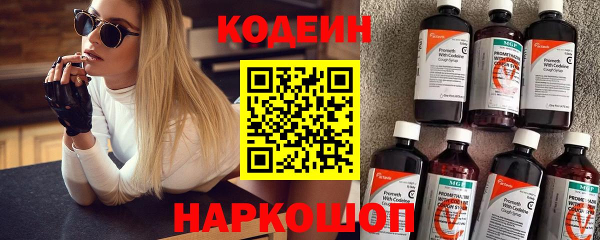 Кодеиновый сироп Lean Purple Drank  Вход с VPN  Codein Purple Drank  Уварово 